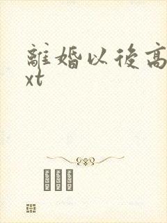 离婚以后高干txt