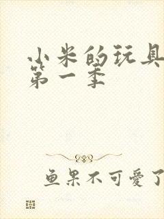 小米的玩具日记第一季