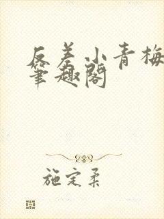 反差小青梅藏心笔趣阁