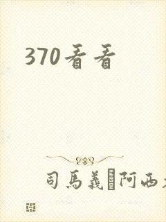 370看看