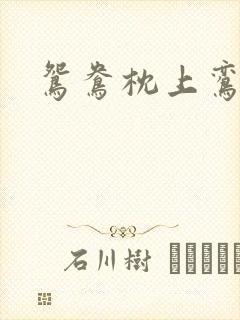 鸳鸯枕上鸾凤颠