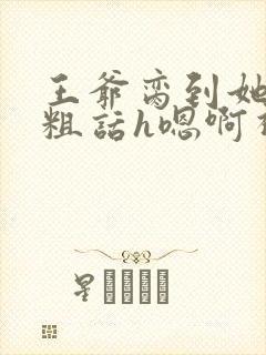 王爷脔到她哭h粗话h嗯啊视频