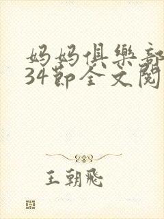 妈妈俱乐部1-34节全文阅读封面