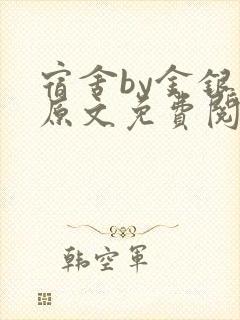 宿舍by金银花原文免费阅读封面