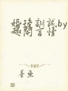 婚后训诫by笔趣阁言情