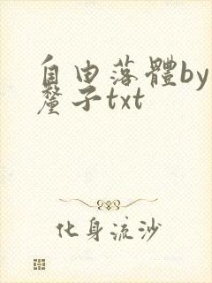 自由落体by车厘子txt