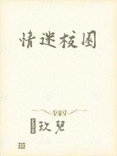 情迷校园封面