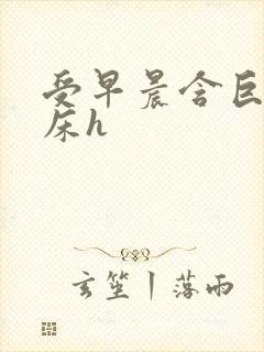 受早晨含巨龙起床h