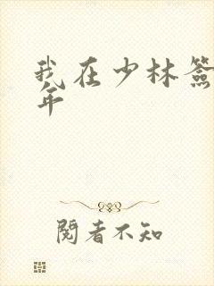 我在少林签到万年