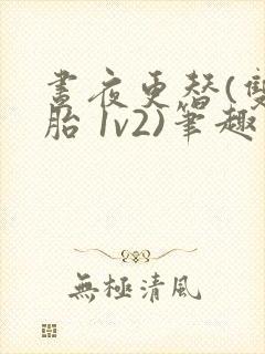 昼夜更替(双胞胎 1v2)笔趣阁