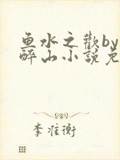 鱼水之欢by狄醉山小说免费阅读