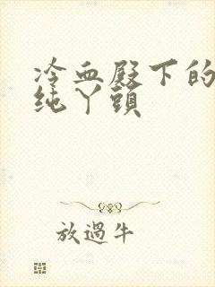 冷血殿下的独宠纯丫头