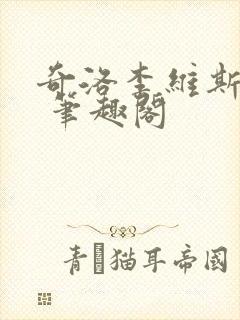 奇洛李维斯回信 笔趣阁封面