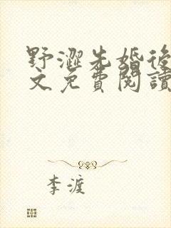 野涩先婚后爱全文免费阅读笔趣阁