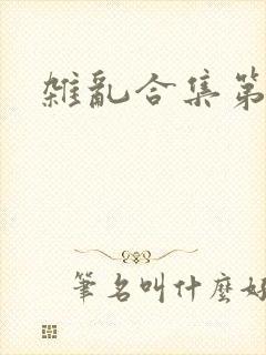 杂乱合集第一部