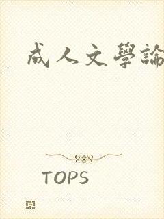 成人文学论坛