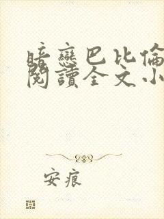 暗恋巴比伦免费阅读全文小说