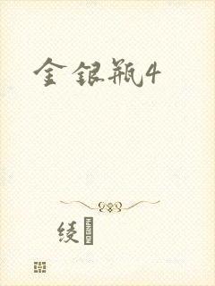 金银瓶4