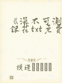 《深不可测》金银花txt免费阅读