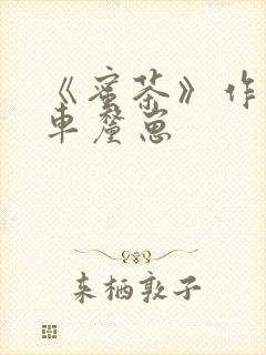 《蜜茶》作者:车厘崽封面