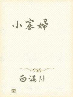 小寡妇