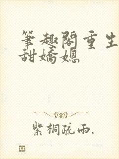 笔趣阁重生之香甜娇媳