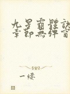 九星霸体诀最新章节无弹窗笔趣阁