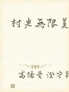 村光无限美