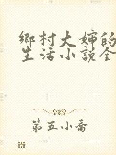 乡村大婶的幸福生活小说全文阅读封面