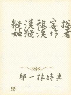 糙汉租客总是爱她糙汉作者玲珑塔