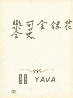 乐可金银花在线全文封面