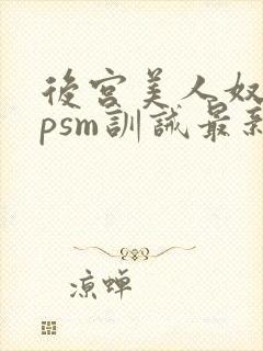 后宫美人奴(npsm训诫最新章节封面