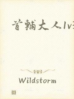 首辅大人1v3封面