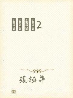 ǧɽĺѩ2封面