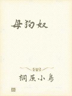 母狗奴封面