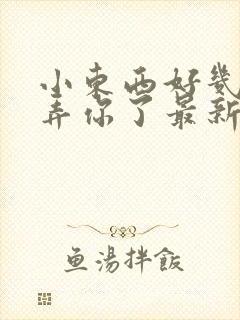 小东西好几天没弄你了最新章节