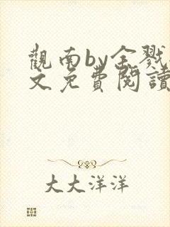 观南by余戮全文免费阅读笔趣阁