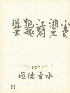 猎艳江湖小说 笔趣阁免费阅读