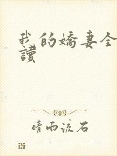 我的娇妻全文阅读