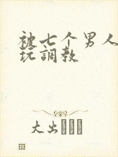 被七个男人绑着玩调教封面