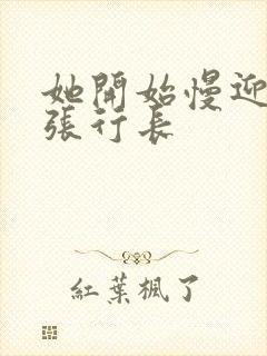 她开始慢迎迎合张行长