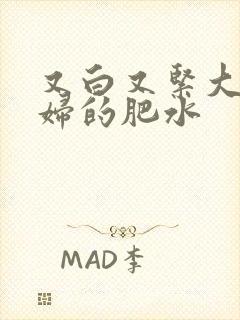 又白又紧大屁贵妇的肥水