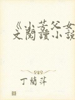 《小芳父女》全文阅读小说封面
