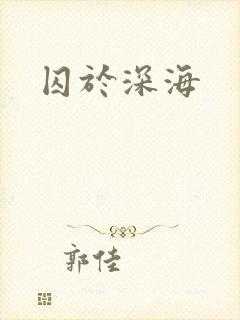 囚于深海