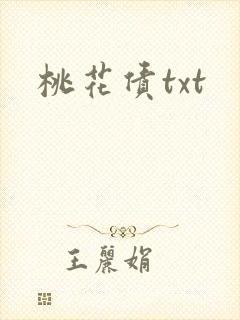 桃花债txt