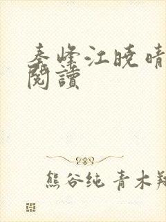 秦峰江晓晴免费阅读