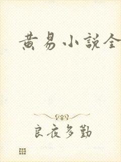 黄易小说全集封面