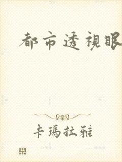 都市透视眼