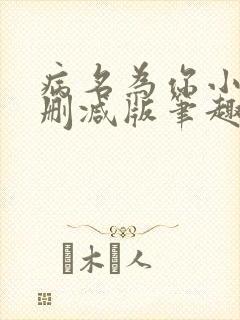 病名为你小说无删减版笔趣阁