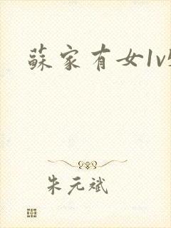 苏家有女1v5封面